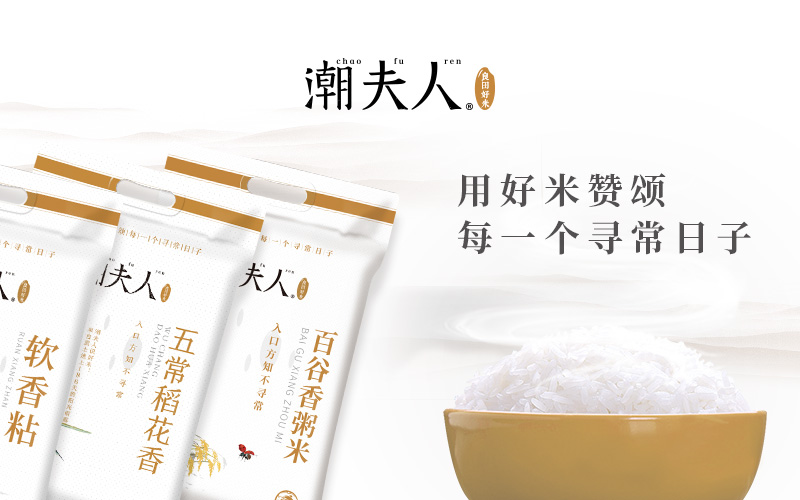 潮夫人·大米品牌設(shè)計(jì)