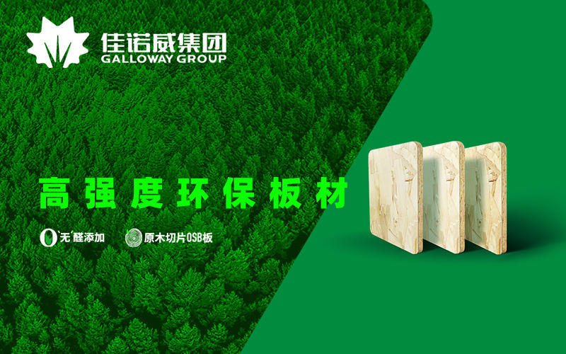 佳諾威板材品牌設(shè)計(jì)
