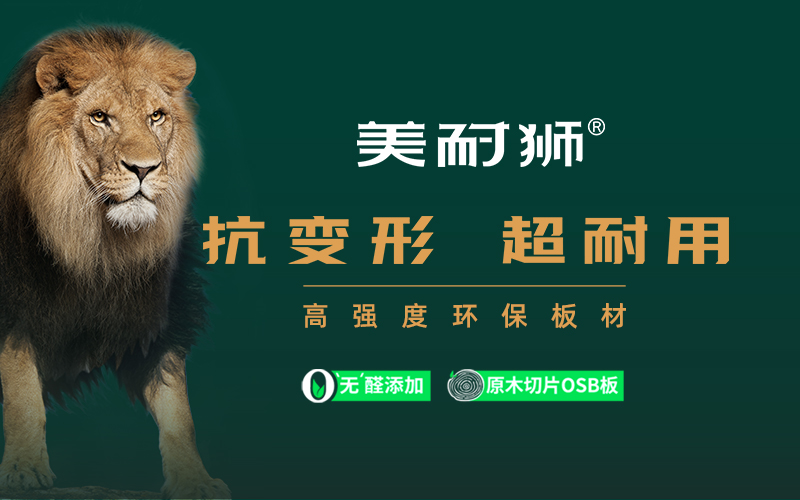 美耐獅板材品牌設(shè)計(jì)