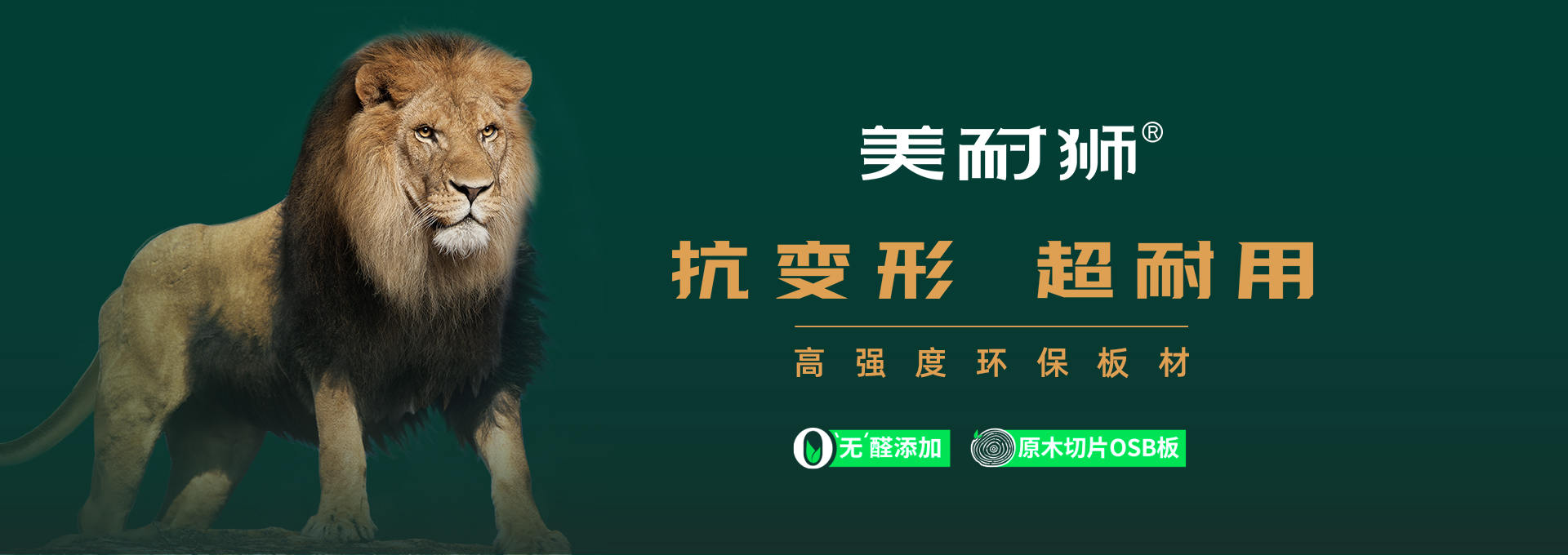 美耐獅板材品牌設(shè)計(jì)