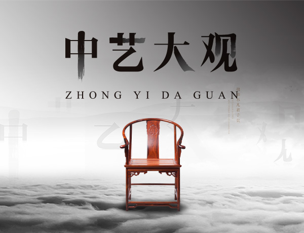 中藝大觀紅木家具品牌設(shè)計(jì)案例