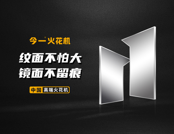 今一數(shù)控火花機(jī)網(wǎng)站設(shè)計建設(shè)案例