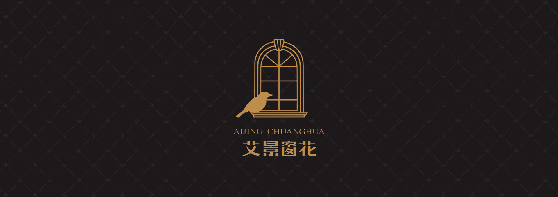 艾景窗花建材品牌設(shè)計(jì)
