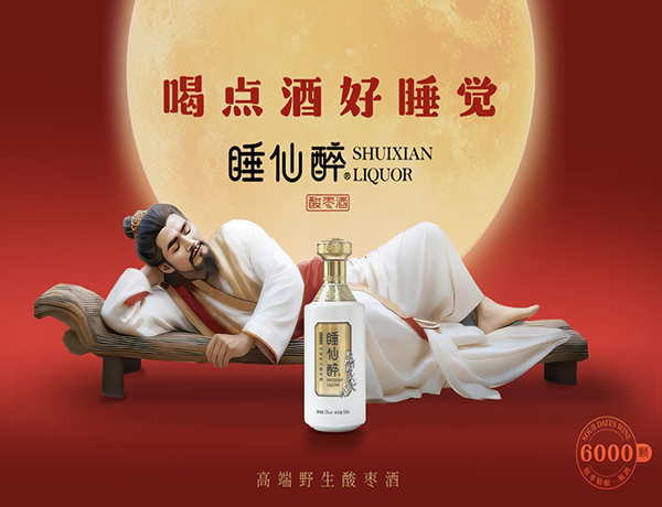 睡先醉酸棗酒品牌策劃