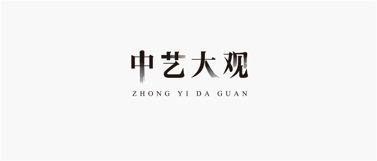 中藝大觀紅木家具品牌設(shè)計案例