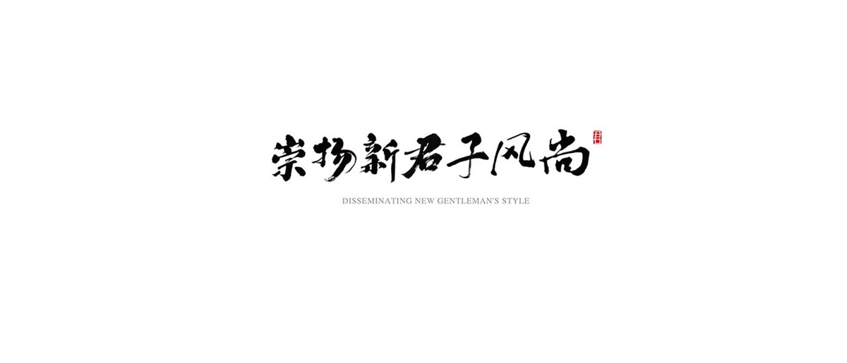 中藝大觀紅木家具品牌設(shè)計案例