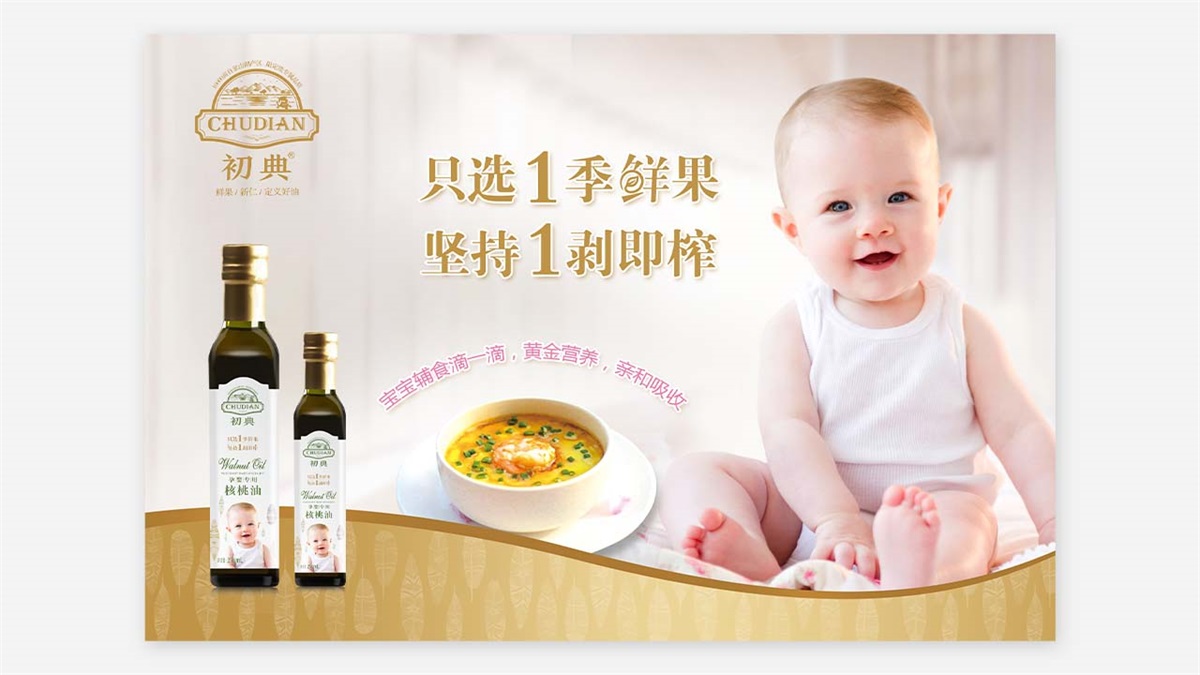 初典核桃油品牌設(shè)計案例