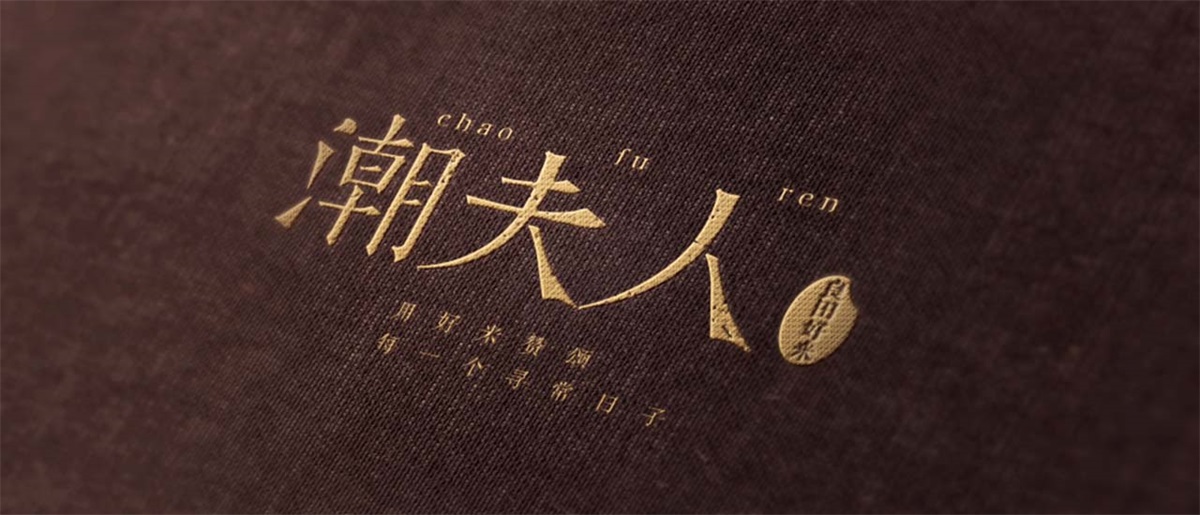 潮夫人·大米品牌設(shè)計(jì)案例