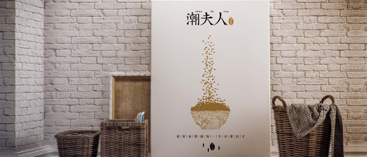 潮夫人·大米品牌設(shè)計(jì)案例