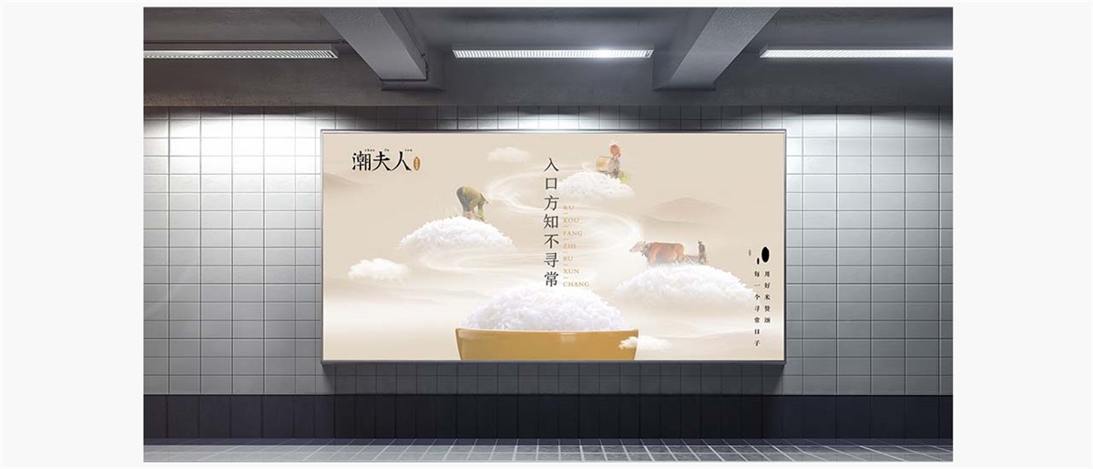 潮夫人·大米品牌設(shè)計(jì)案例