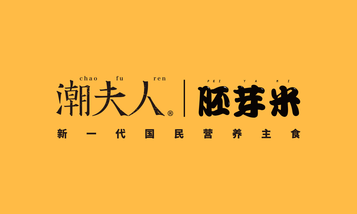 潮夫人·胚芽米品牌設(shè)計(jì)案例