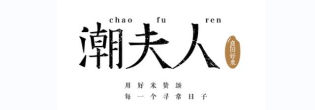 潮夫人·大米品牌營銷策劃案例