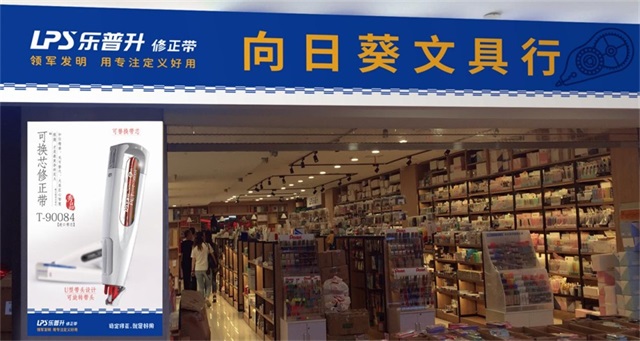 樂普升修正帶品牌營銷策劃案例