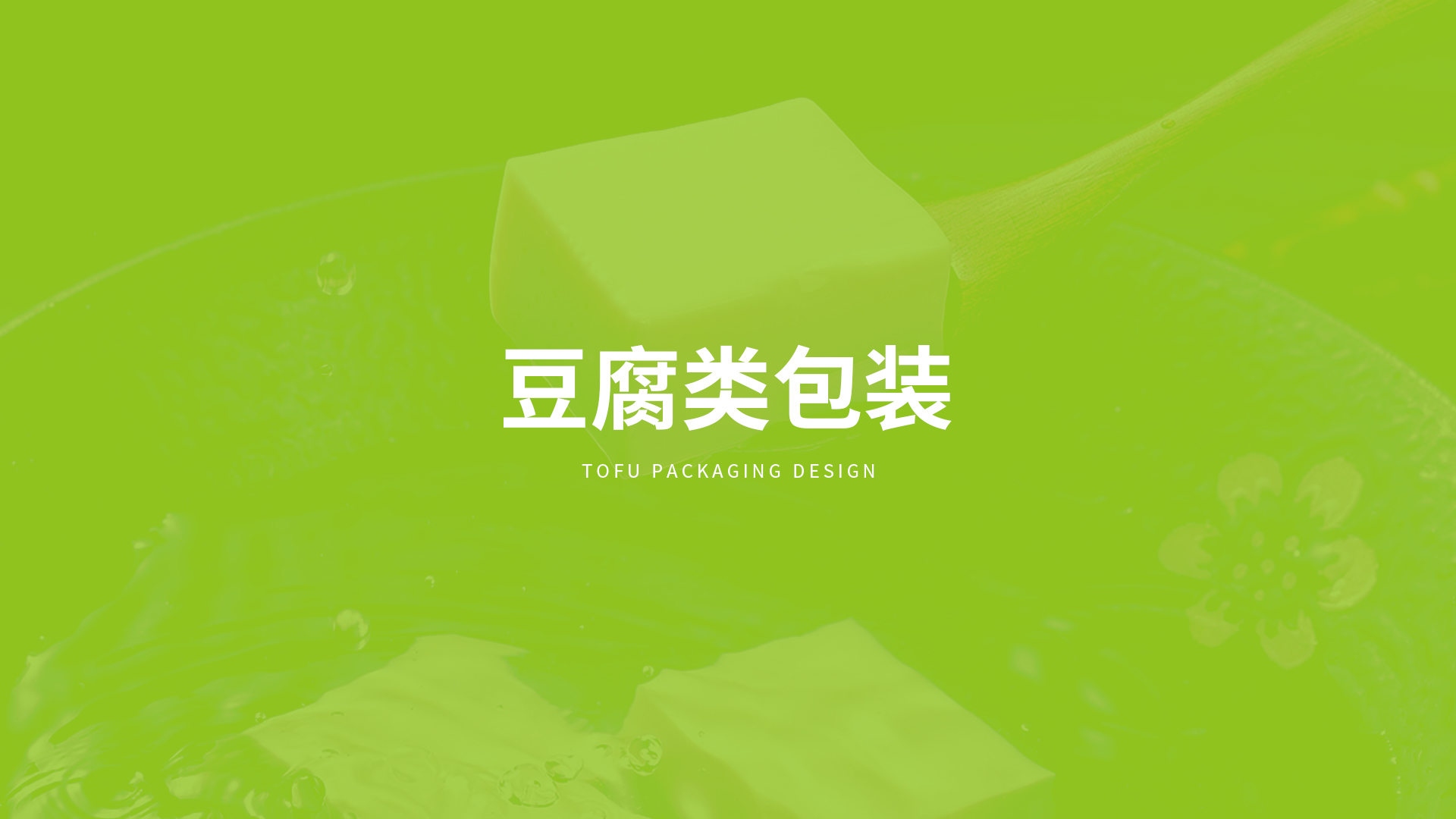北大荒·益豆君豆腐品牌設(shè)計