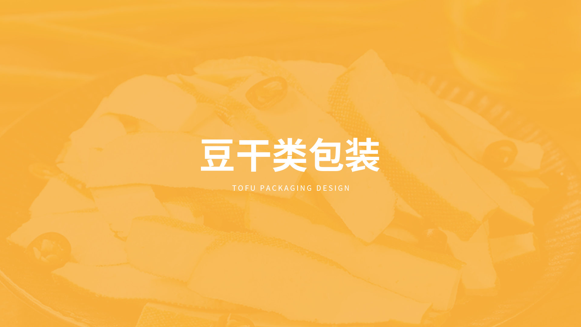 北大荒·益豆君豆腐品牌設(shè)計