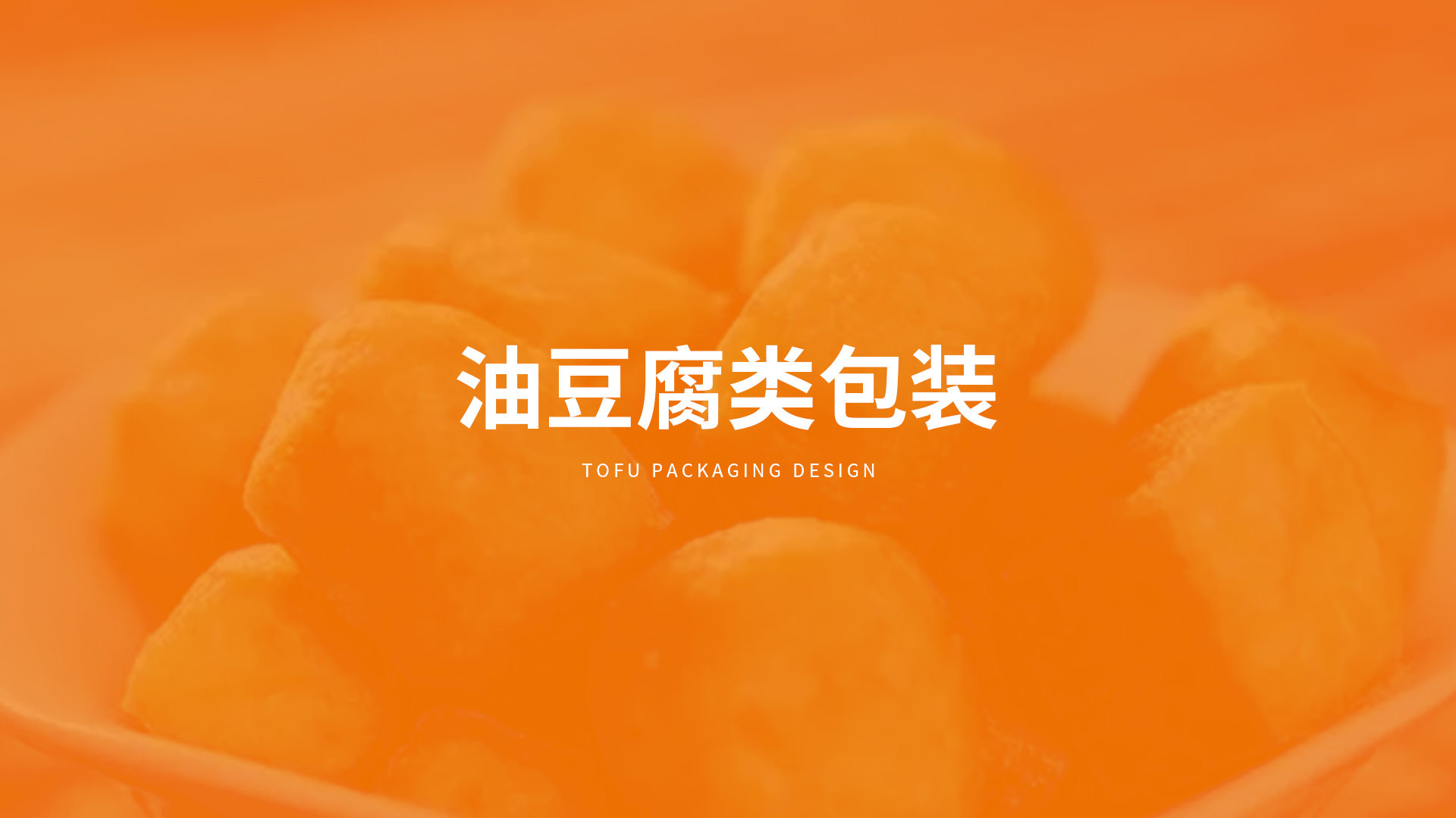 北大荒·益豆君豆腐品牌設(shè)計
