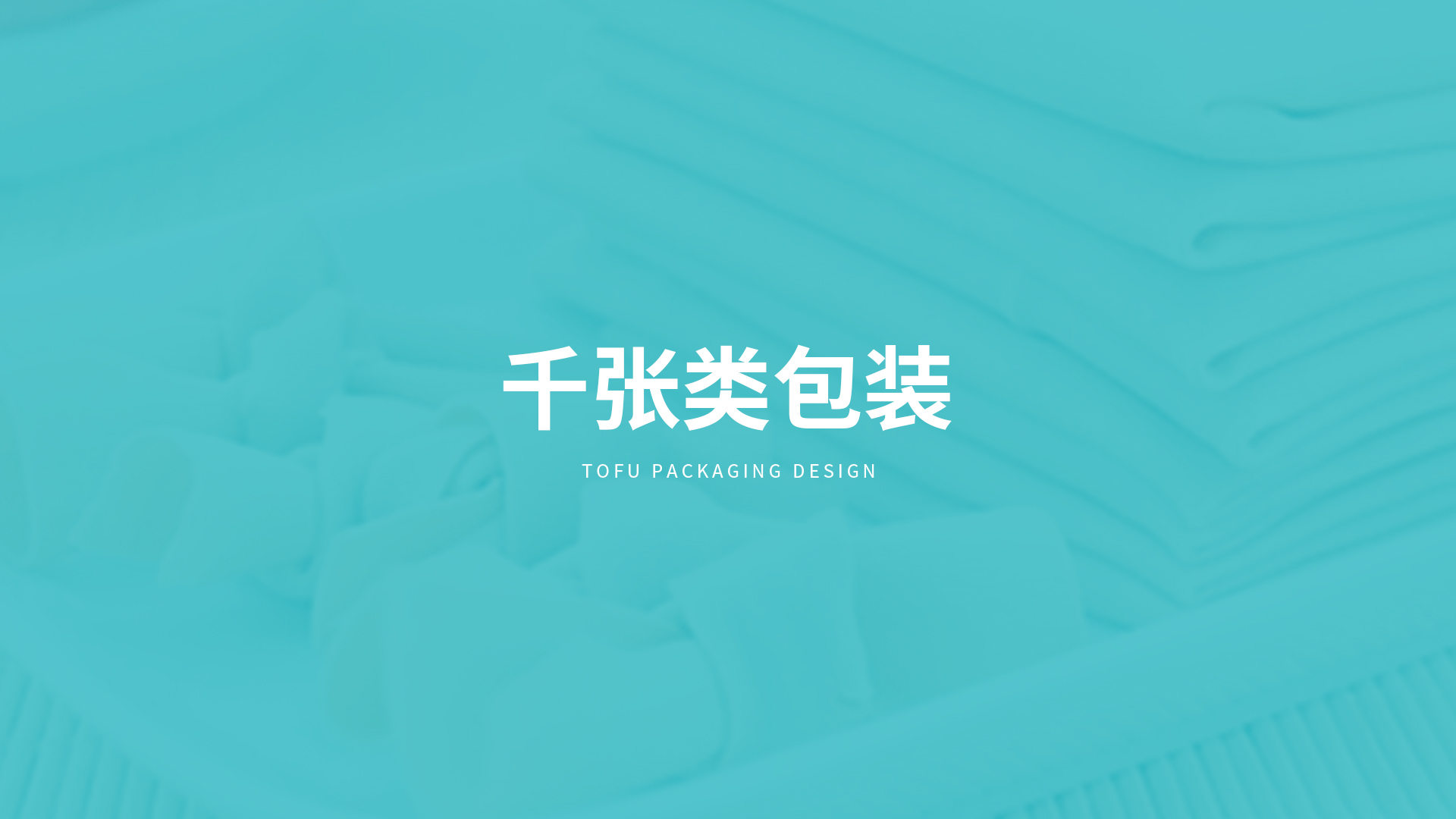北大荒·益豆君豆腐品牌設(shè)計