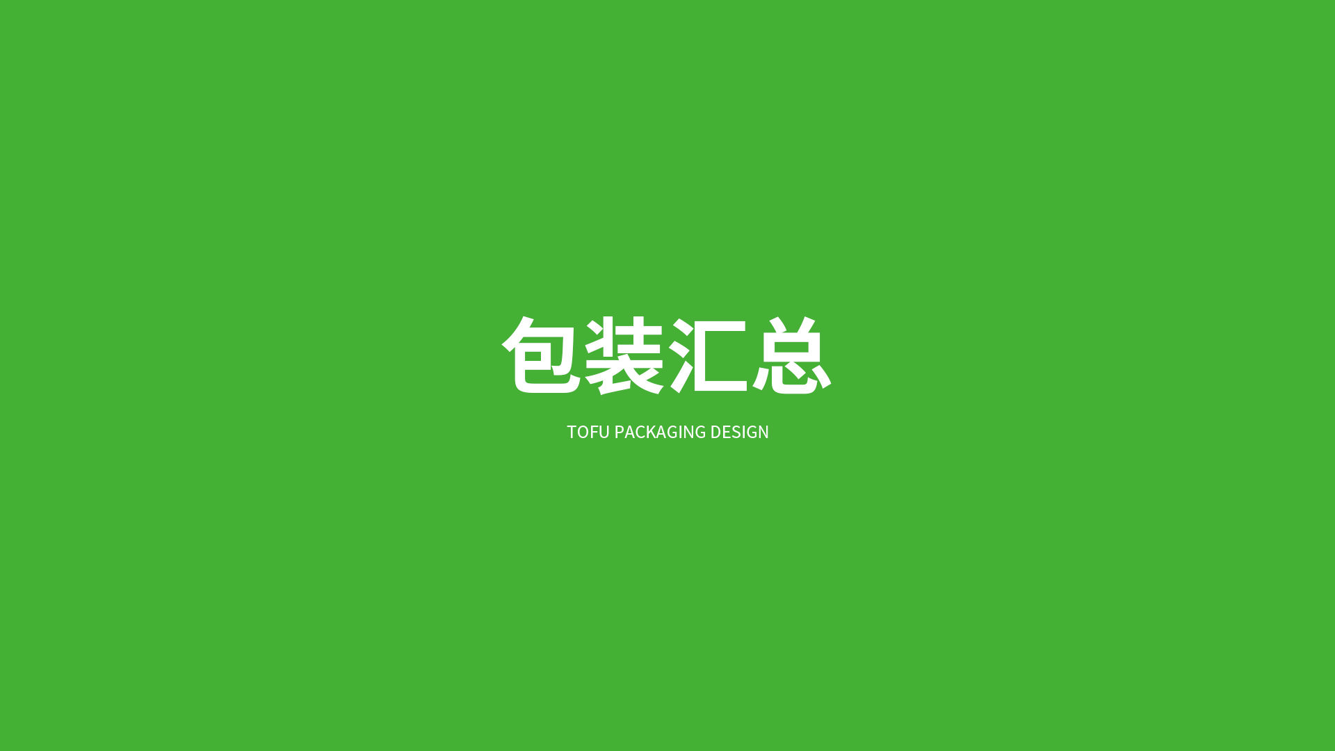 北大荒·益豆君豆腐品牌設(shè)計