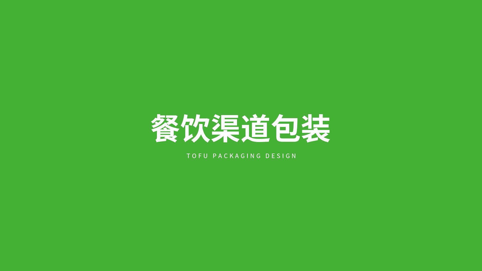 北大荒·益豆君豆腐品牌設(shè)計