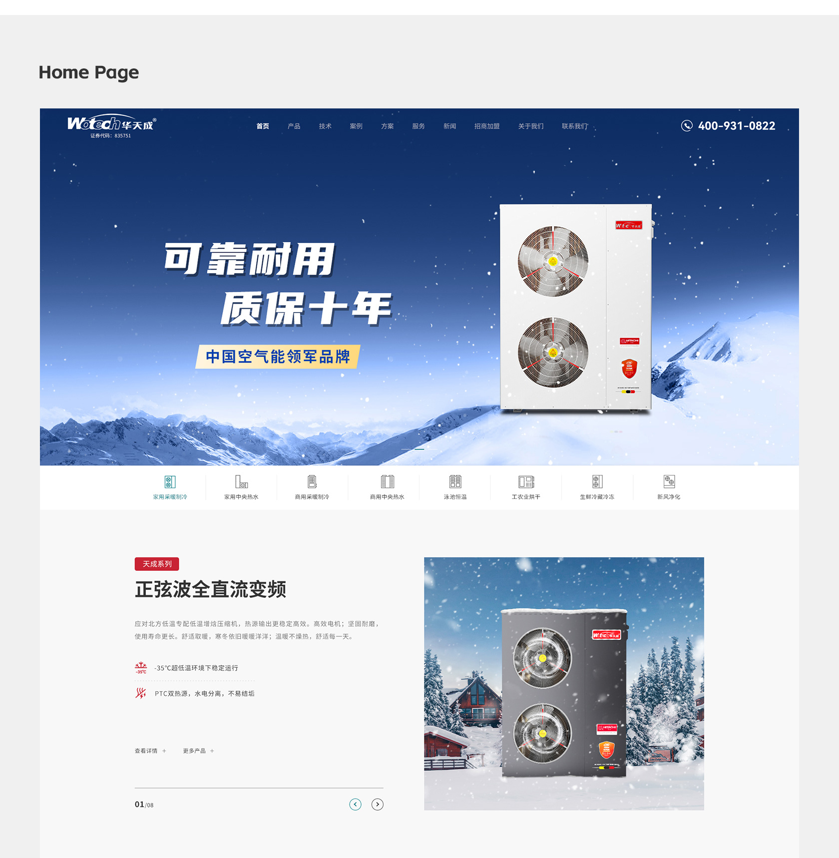 華天成空氣能熱泵網(wǎng)站設(shè)計