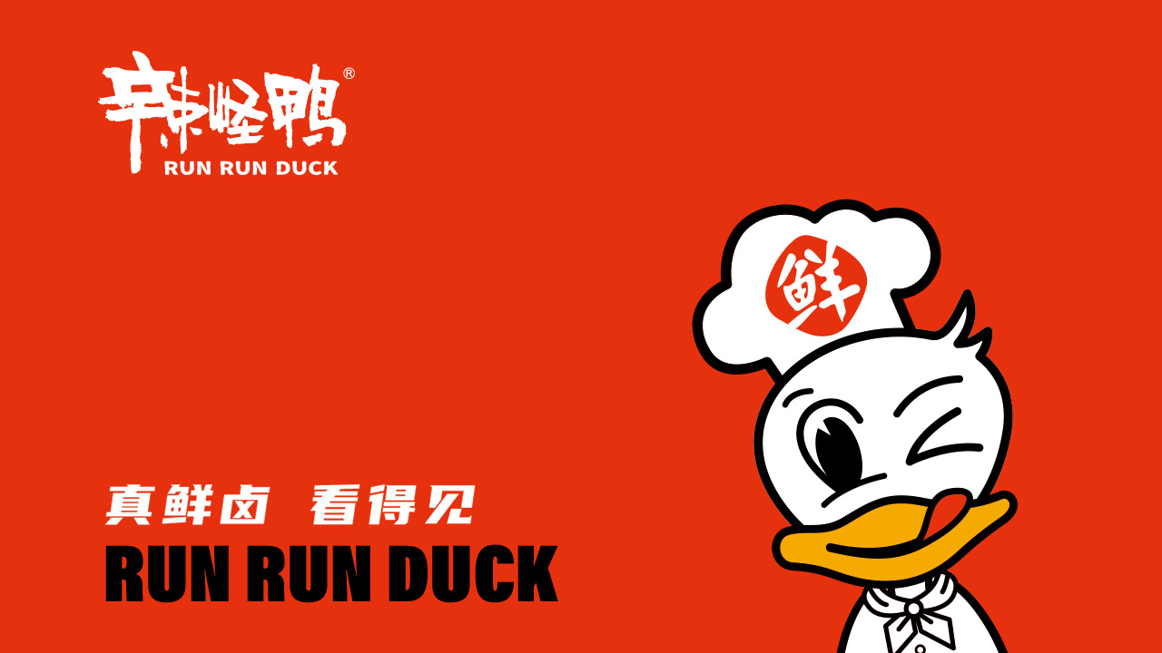 辣怪鴨鹵味連鎖營(yíng)銷策劃案例