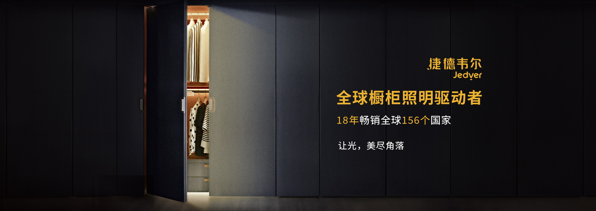 捷德韋爾櫥柜燈品牌設(shè)計(jì)