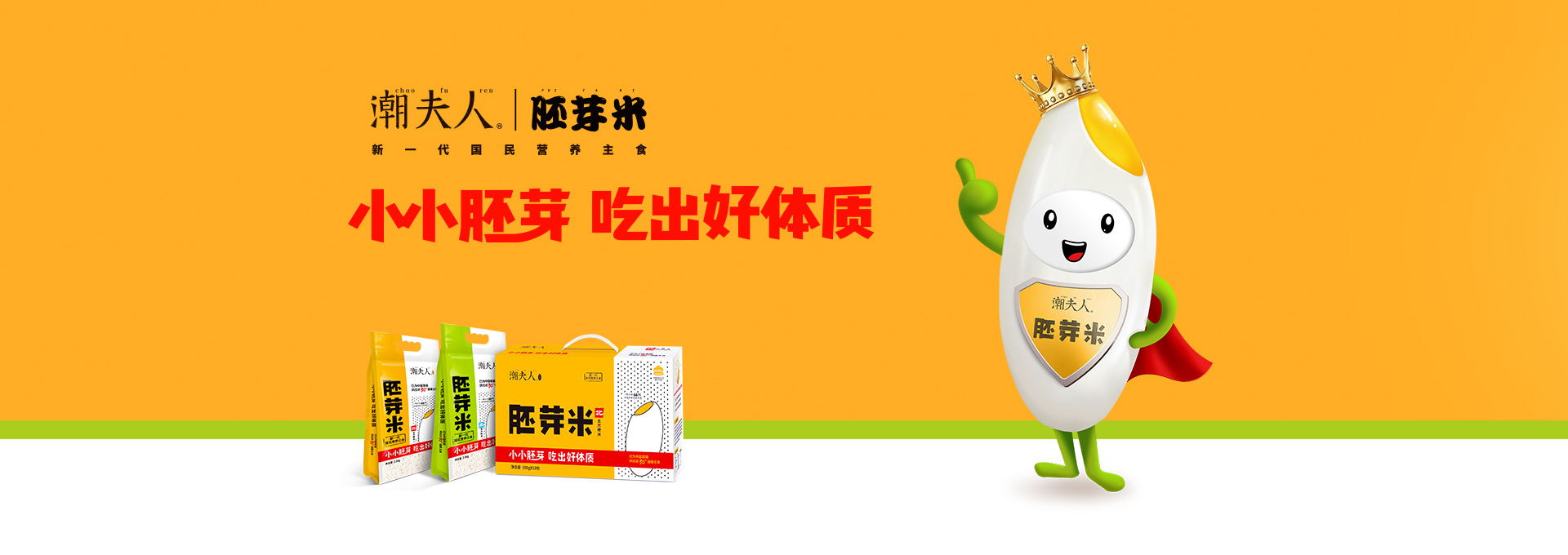 潮夫人·胚芽米品牌設(shè)計(jì)