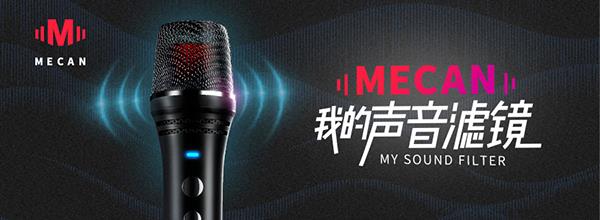 MECAN麥克風(fēng)營(yíng)銷策劃,麥克風(fēng)營(yíng)銷策劃,MECAN麥克風(fēng)