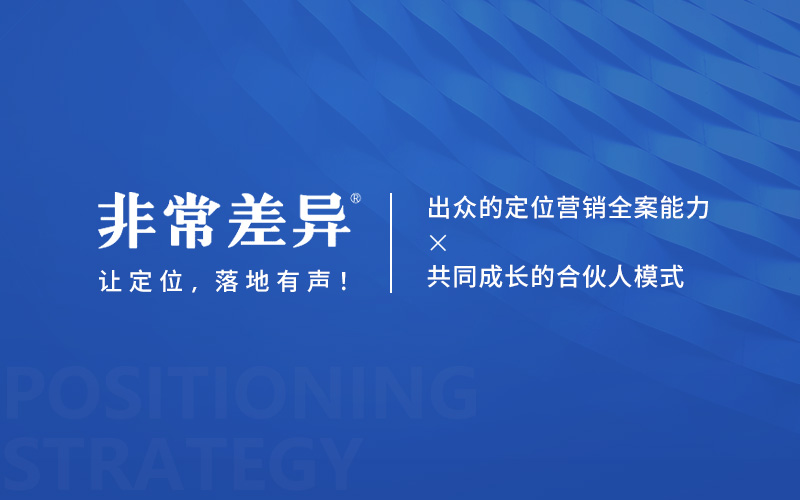 非常差異品牌營銷策劃（深圳）有限公司