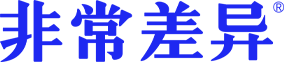 非常差異