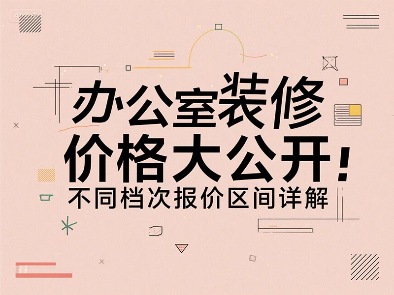 辦公室裝修一平方多少錢？2025 最新報價清單 + 避坑指南來了
